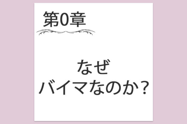 【第0章】なぜバイマなのか？