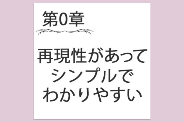 【第0章】1. 再現性があってシンプルでわかりやすいビジネス