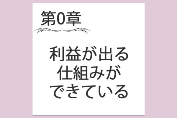 【第0章】3. 利益が出る仕組みができている