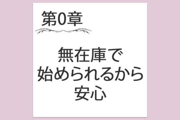 【第0章】4. バイマは無在庫で始められるから安心