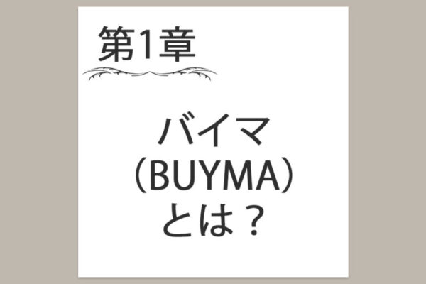 【第1章】バイマ（BUYMA）とは？