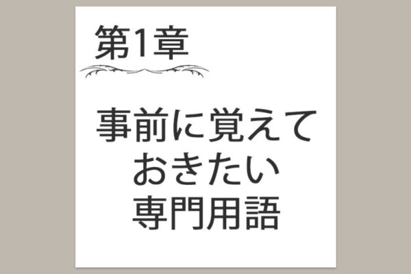 【第1章】1. 事前に覚えておきたいバイマの専門用語