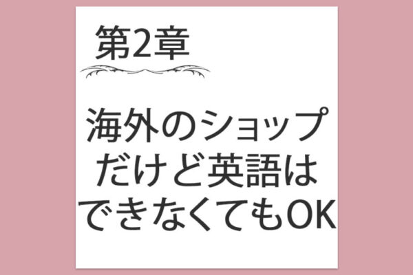 【第2章】9. 海外のショップだけど英語はできなくてもOK