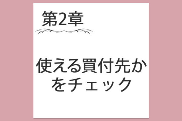 【第2章】11. 使える買付先か？をチェックする