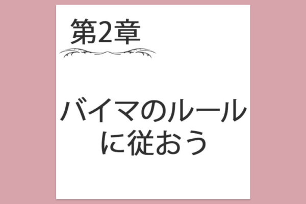 【第2章】12. バイマのルールに従おう