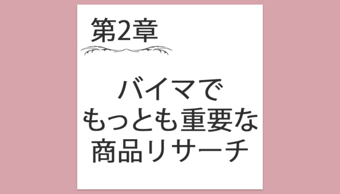 【第2章】1. バイマでもっとも重要な商品リサーチとは？