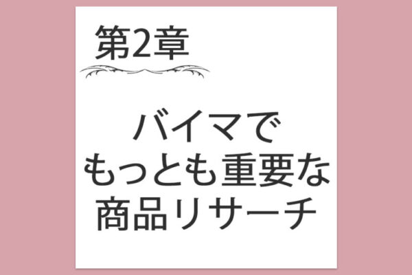 【第2章】1. バイマでもっとも重要な商品リサーチとは？