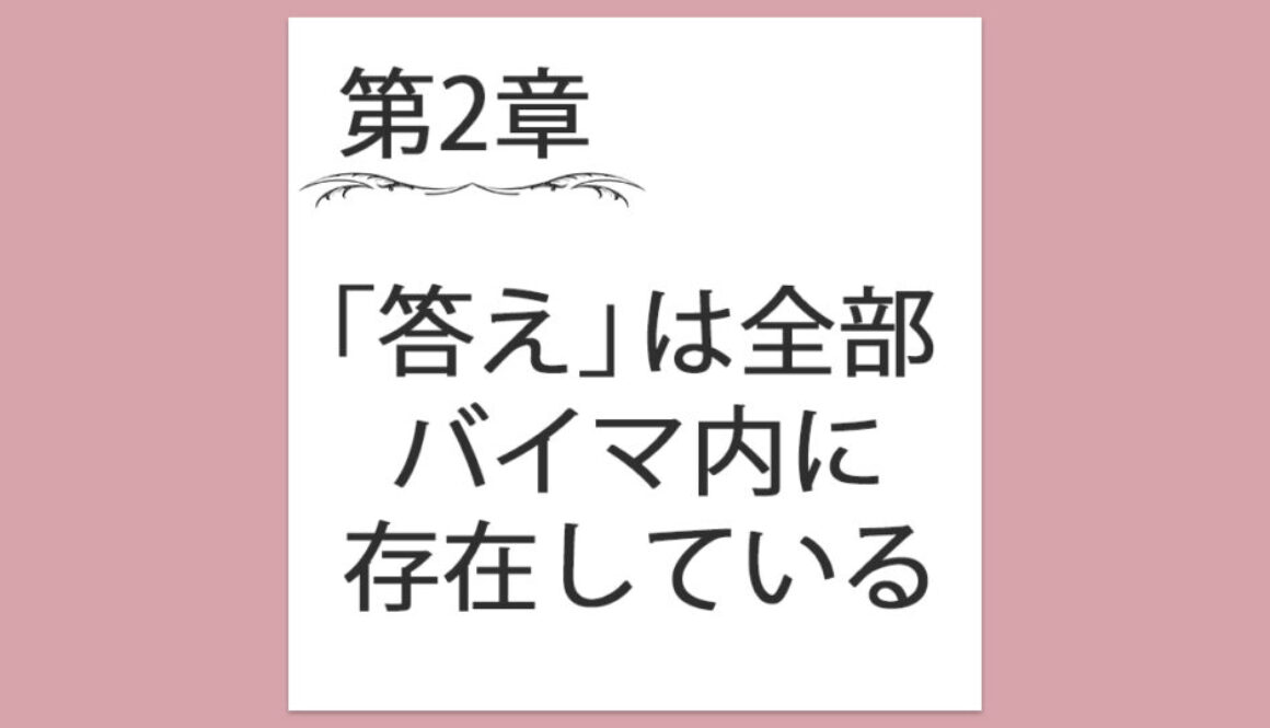 【第2章】2. 「答え」は全部バイマ内に存在している