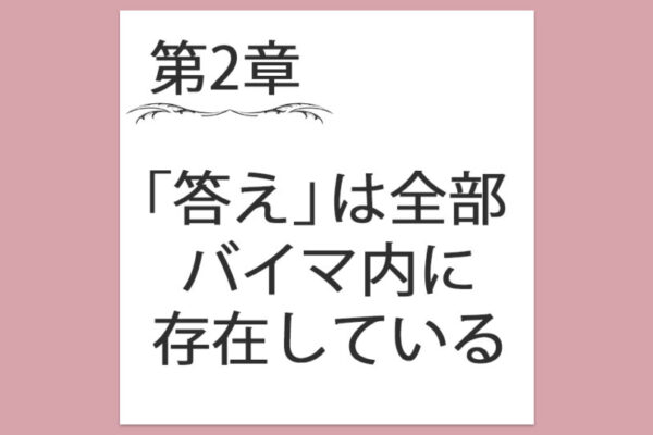 【第2章】2. 「答え」は全部バイマ内に存在している