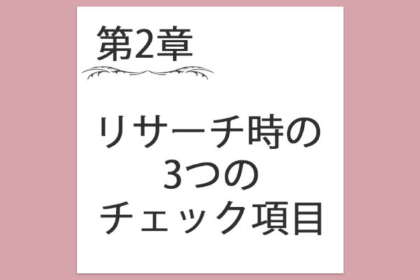 【第2章】3. リサーチ時の3つのチェック項目