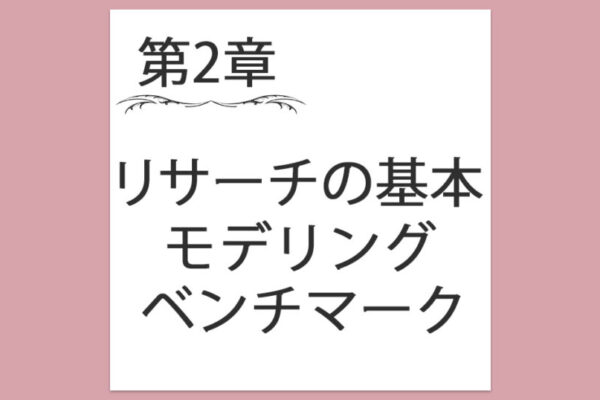 【第2章】4. リサーチの基本はモデリング・ベンチマーク