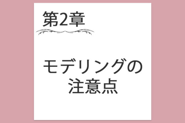 【第2章】5. モデリングの注意点