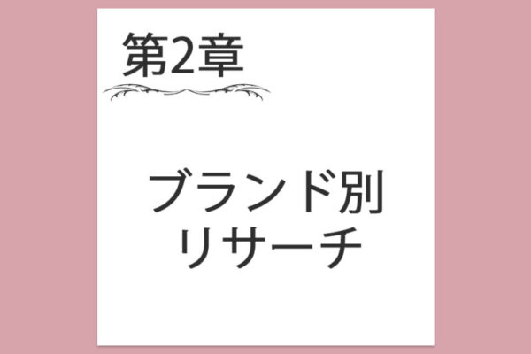 【第2章】6. ブランド別リサーチ