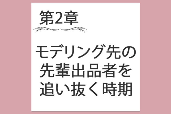 【第2章】8. モデリング先の先輩ショッパーを追い抜くタイミング