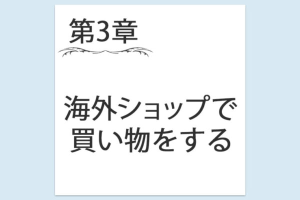 【第3章】1. 海外ショップで買い物をしてみよう！