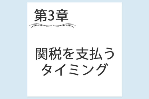 【第3章】3. 関税を支払うタイミング