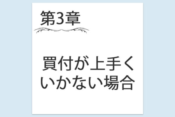 【第3章】4. 買付が上手く行かない場合