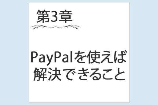 【第3章】5. PayPalを使えば解決できることは多い