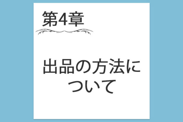 【第4章】出品の方法について