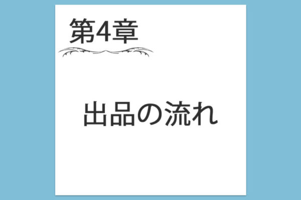 【第4章】1. 出品の流れ