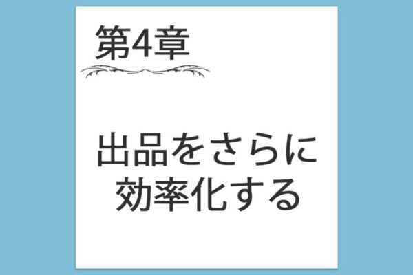 【第4章】2. 出品方法をさらに効率化する