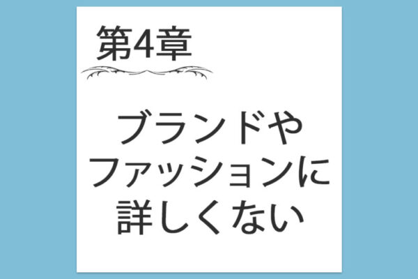 【第4章】3. ブランドやファッションに詳しくなくても大丈夫