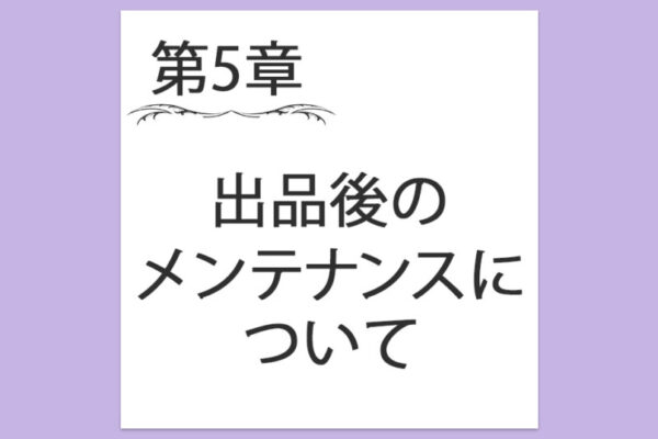 【第5章】出品後のメンテナンスについて