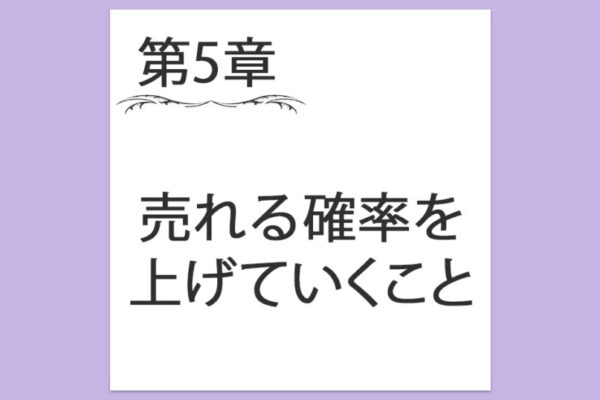 【第5章】1. 売れる確率を上げていくこと