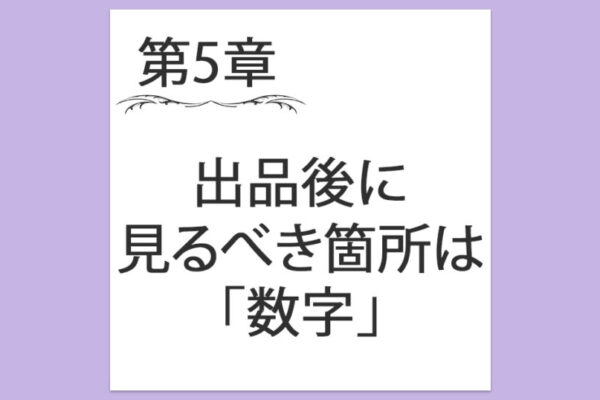 【第5章】2. 出品後に見るべき箇所は「数字」