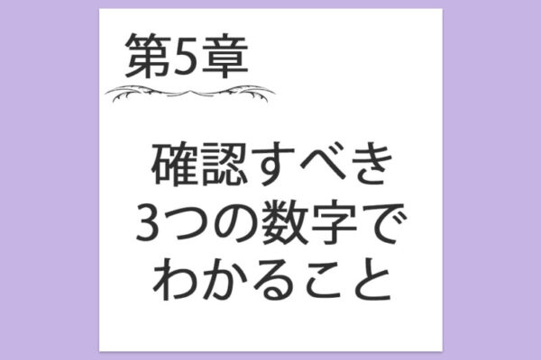 【第5章】3. 確認するべき3つの数字でわかること