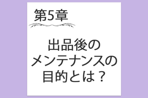 【第5章】4. 出品後のメンテナンスの目的