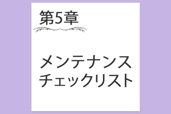 【第5章】5. メンテナンスチェックリスト