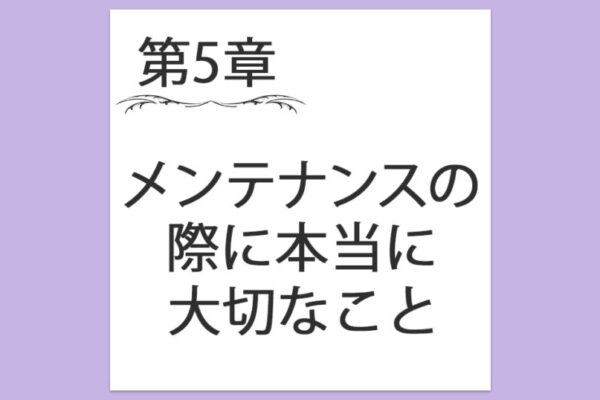 【第5章】6. メンテナンスの際に本当に大切なこと